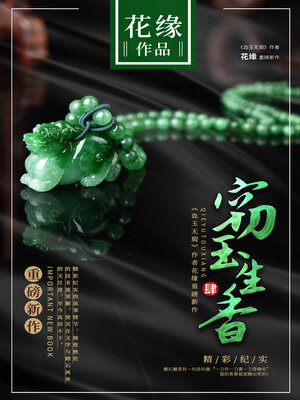 cover image of 窃玉生香4